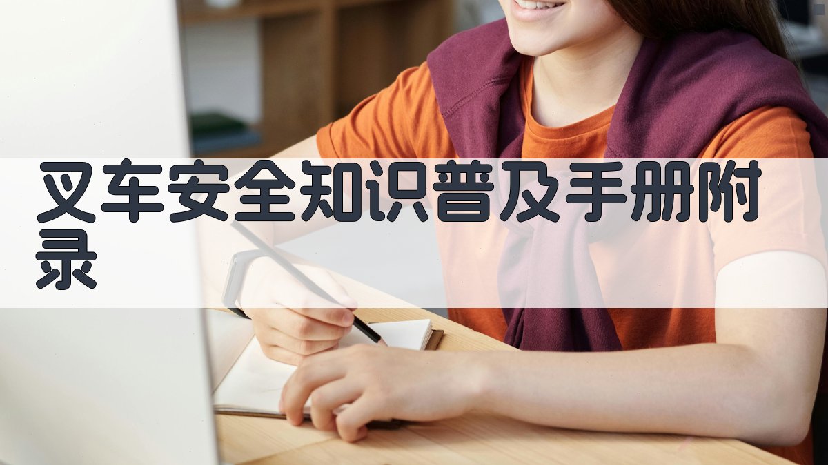 叉车安全知识普及手册 · 附录 图4
