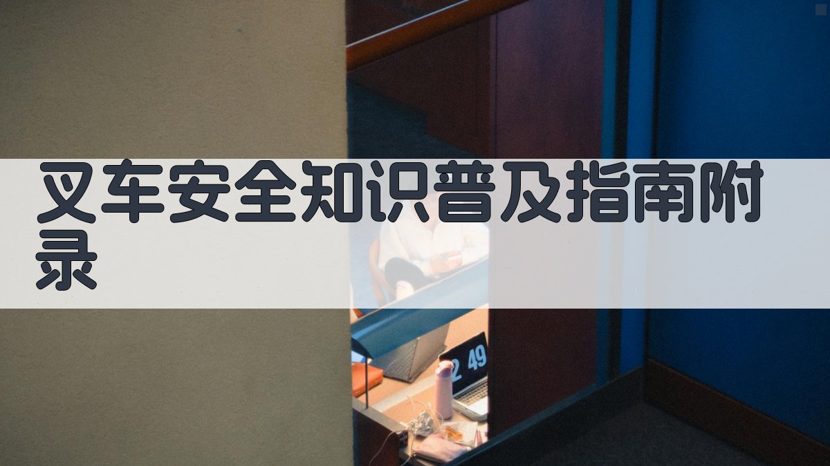 叉车安全知识普及指南 · 附录 图4