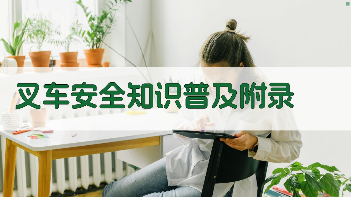 叉车安全知识普及 · 附录 图4