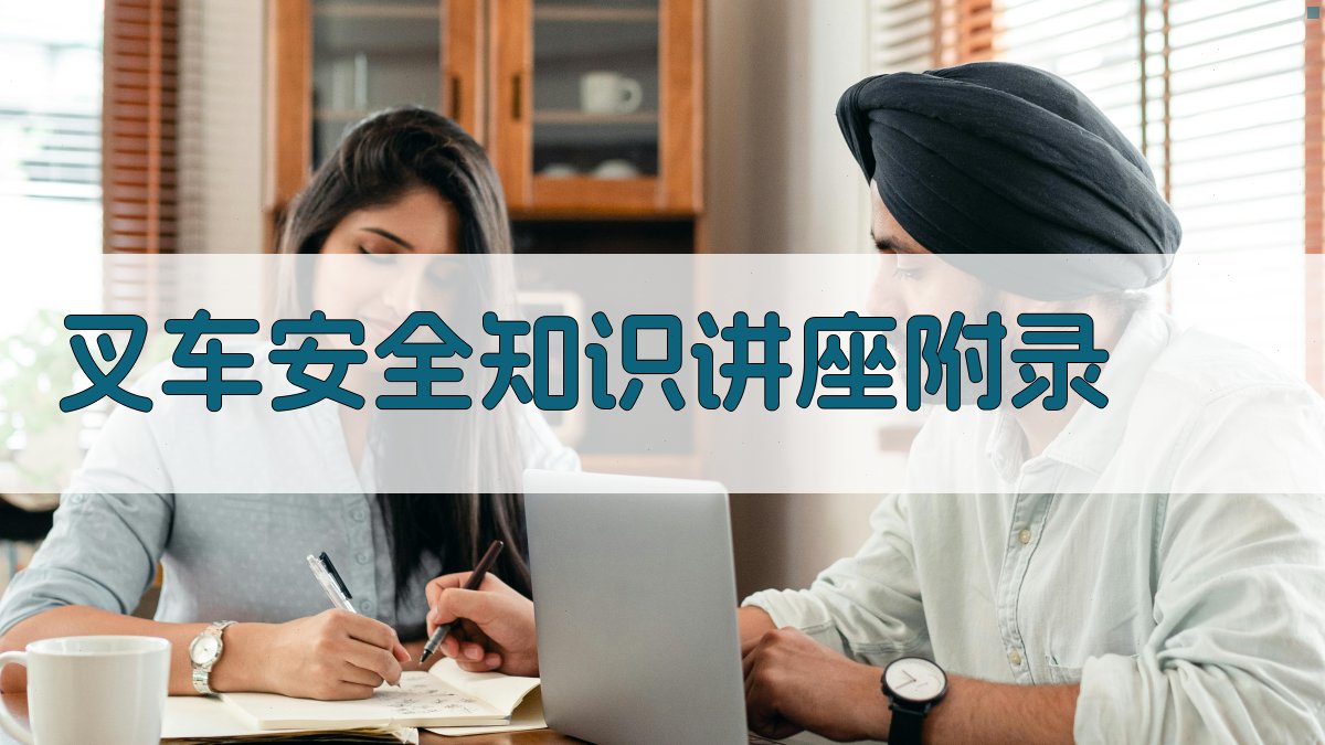 叉车安全知识讲座 · 附录 图4
