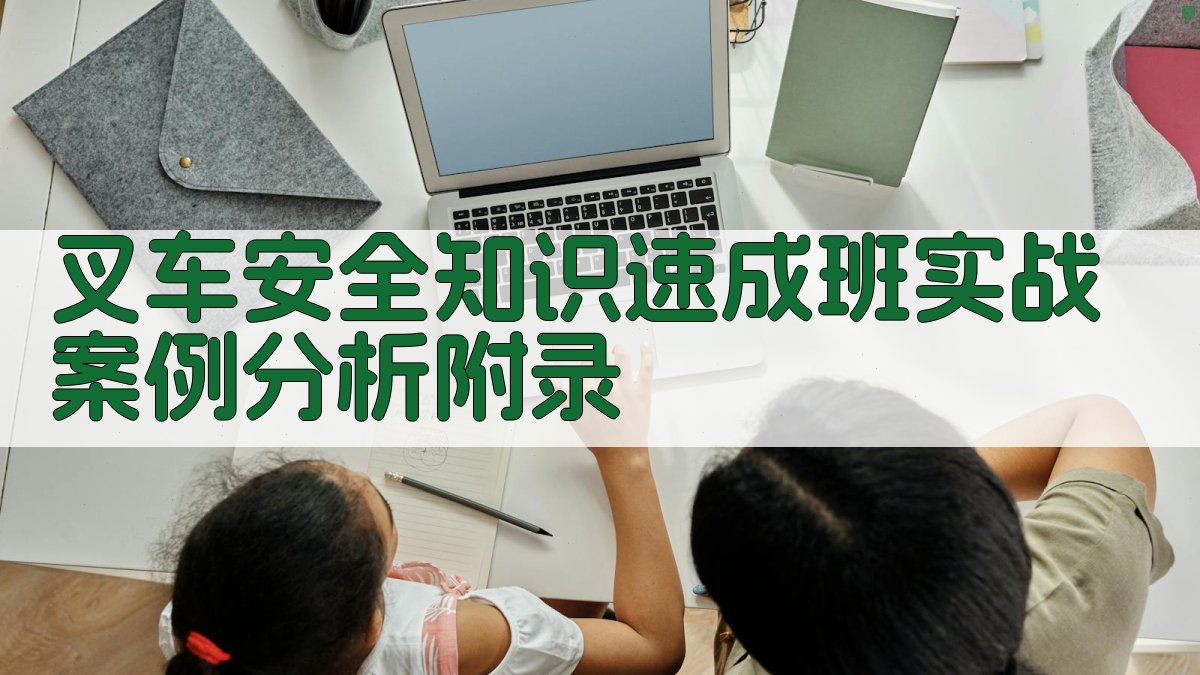 叉车安全知识速成班实战案例分析 · 附录 图1