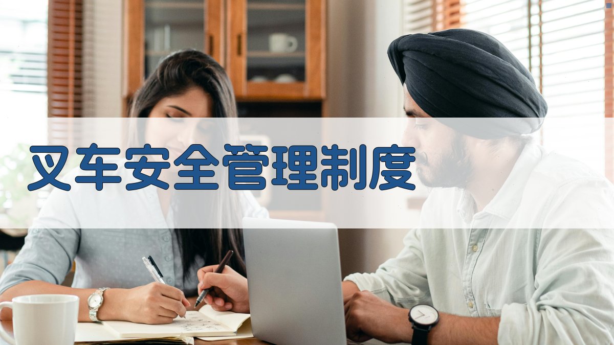 叉车安全管理制度 图3