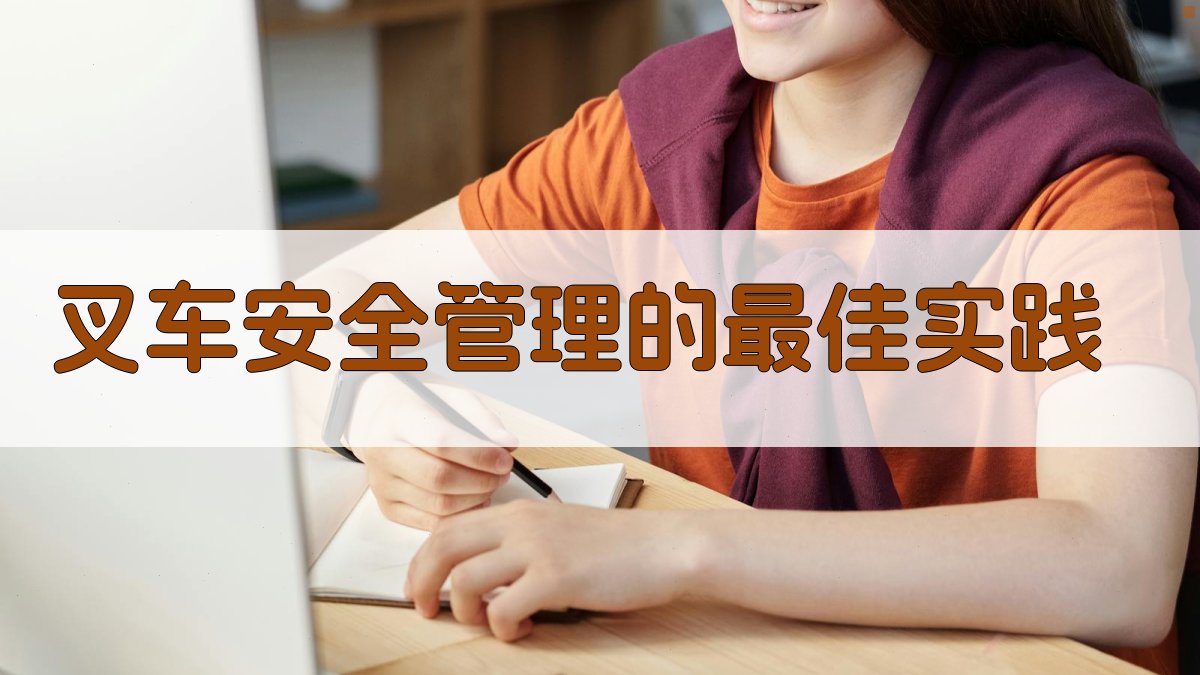 叉车安全管理的最佳实践 图1