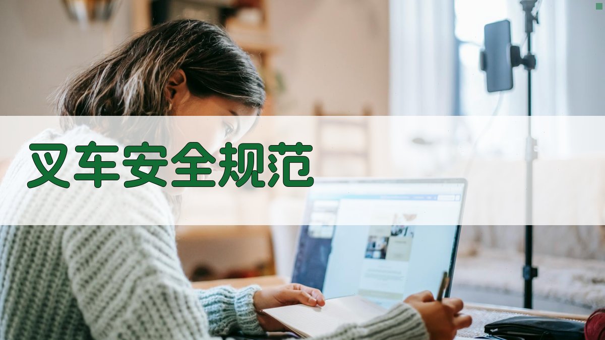 叉车证考试复习资料