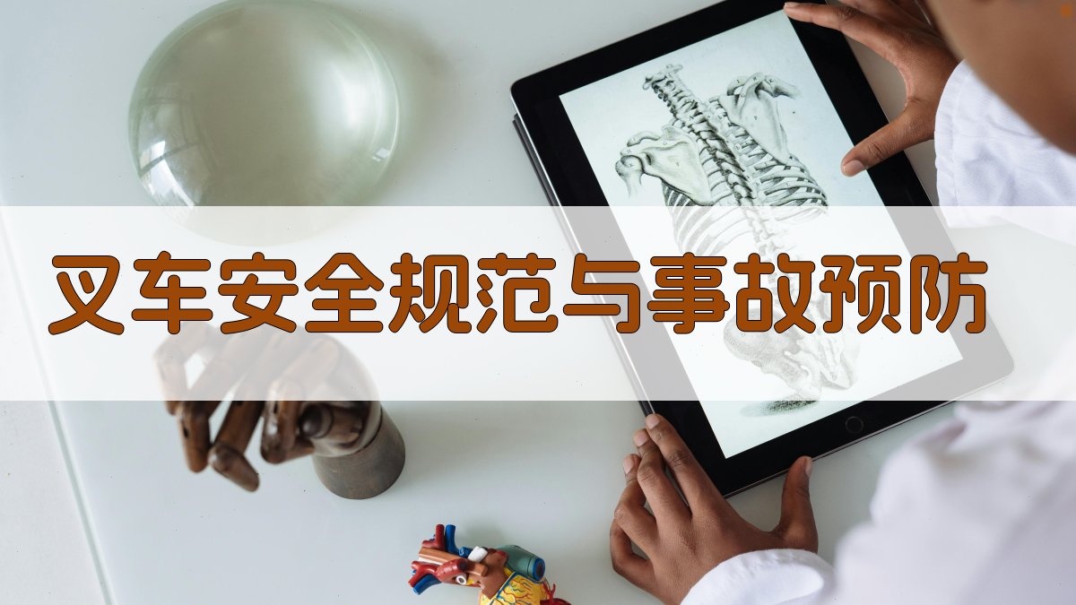 叉车安全规范与事故预防 图2