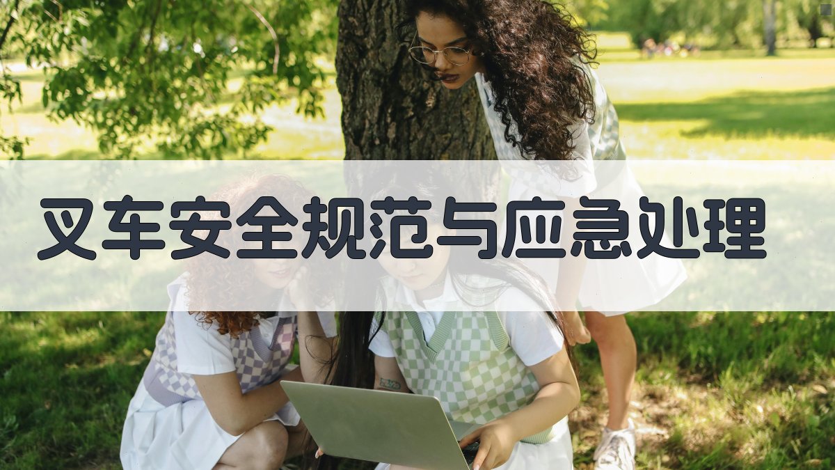 叉车安全规范与应急处理 图2