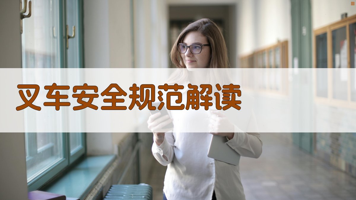 叉车安全规范解读 图2