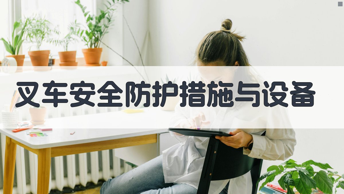 叉车安全防护措施与设备 图3