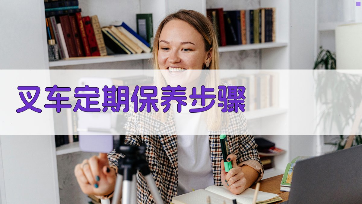 叉车定期保养步骤 图3