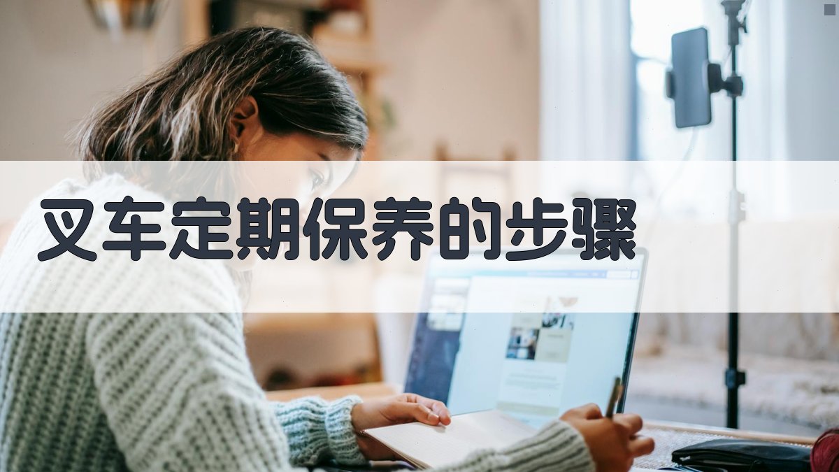 叉车定期保养的步骤 图2