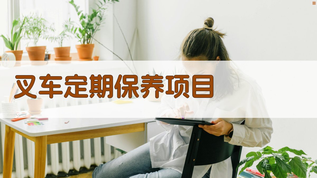 叉车定期保养项目 图2