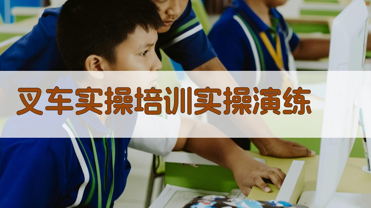 叉车实操培训实操演练 图3