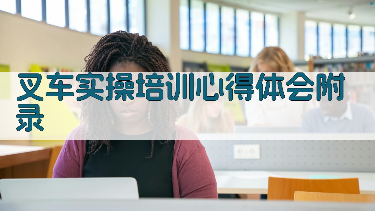 叉车实操培训心得体会 · 附录 图4