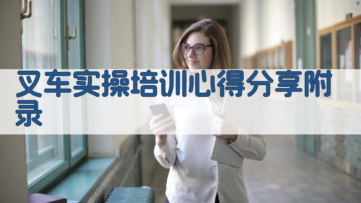 叉车实操培训心得分享 · 附录 图2