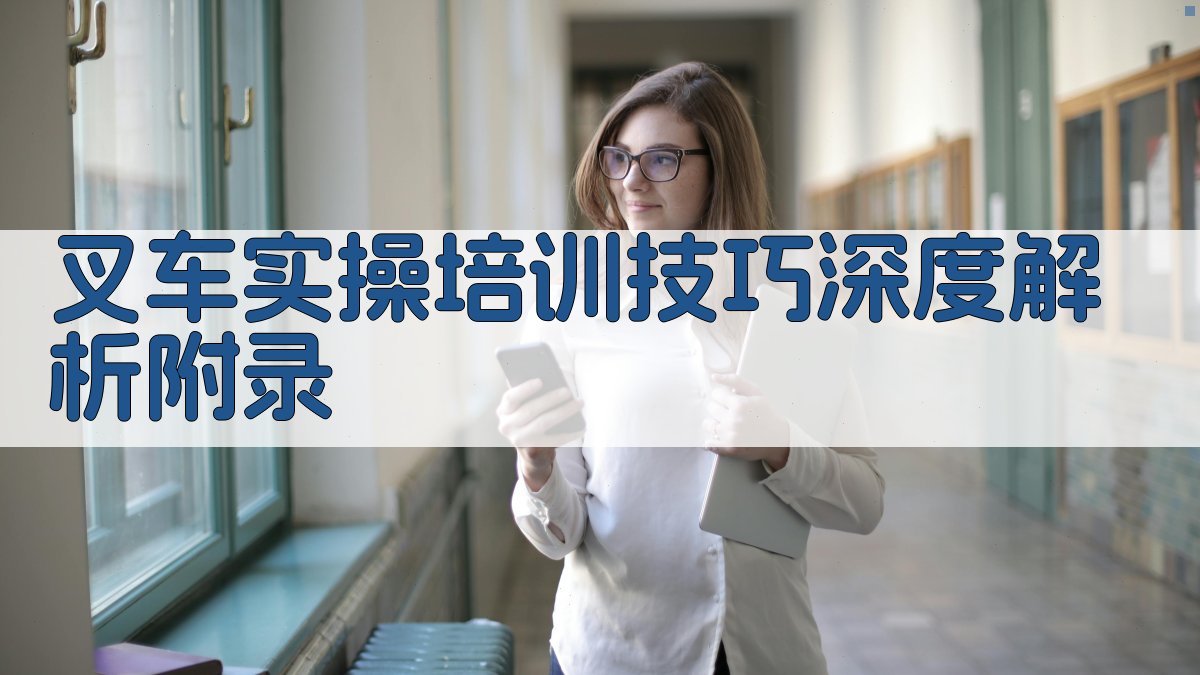 叉车实操培训技巧深度解析 · 附录 图2