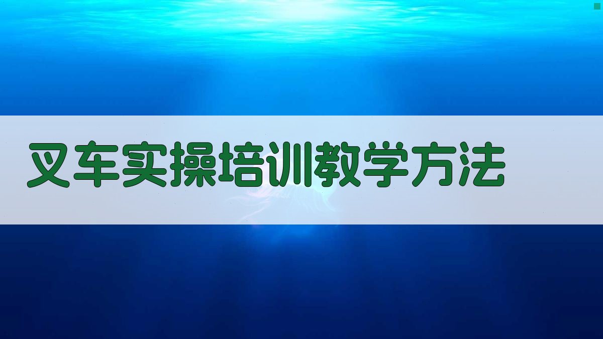 叉车实操培训教学方法 图2