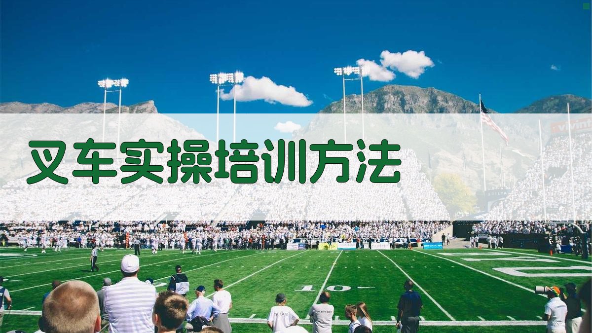 叉车实操培训方法 图3