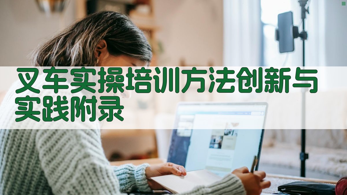 叉车实操培训方法创新与实践 · 附录 图5