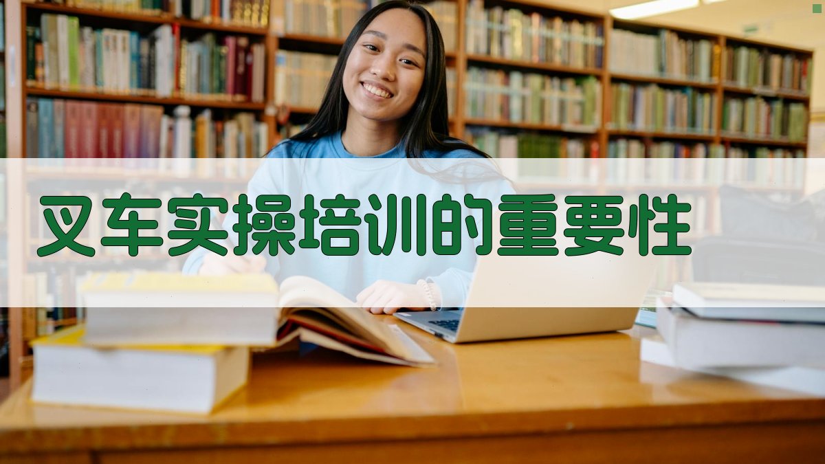 叉车实操培训的重要性 图1