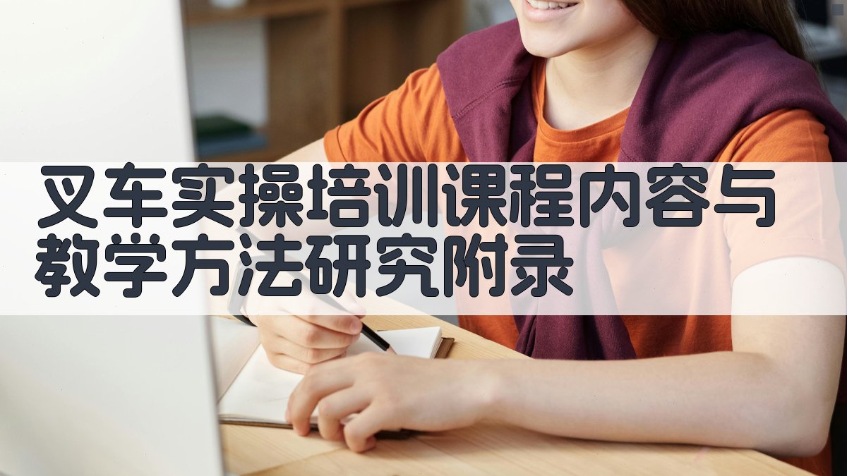 叉车实操培训课程内容与教学方法研究 · 附录 图3