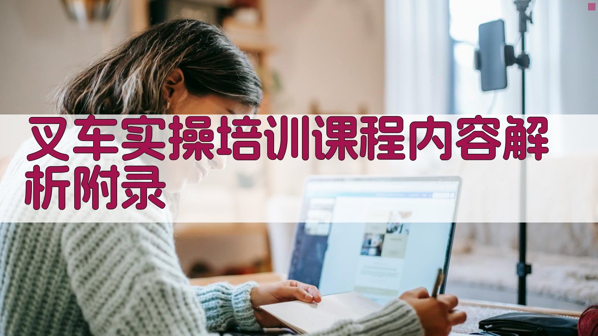 叉车实操培训课程内容解析 · 附录 图4