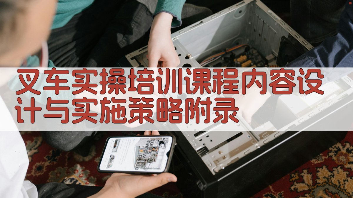 叉车实操培训课程内容设计与实施策略 · 附录 图3