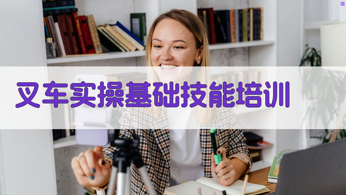 叉车实操基础技能培训 图1