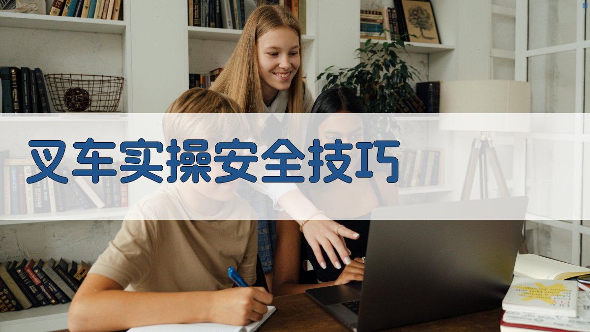 叉车实操安全技巧 图2
