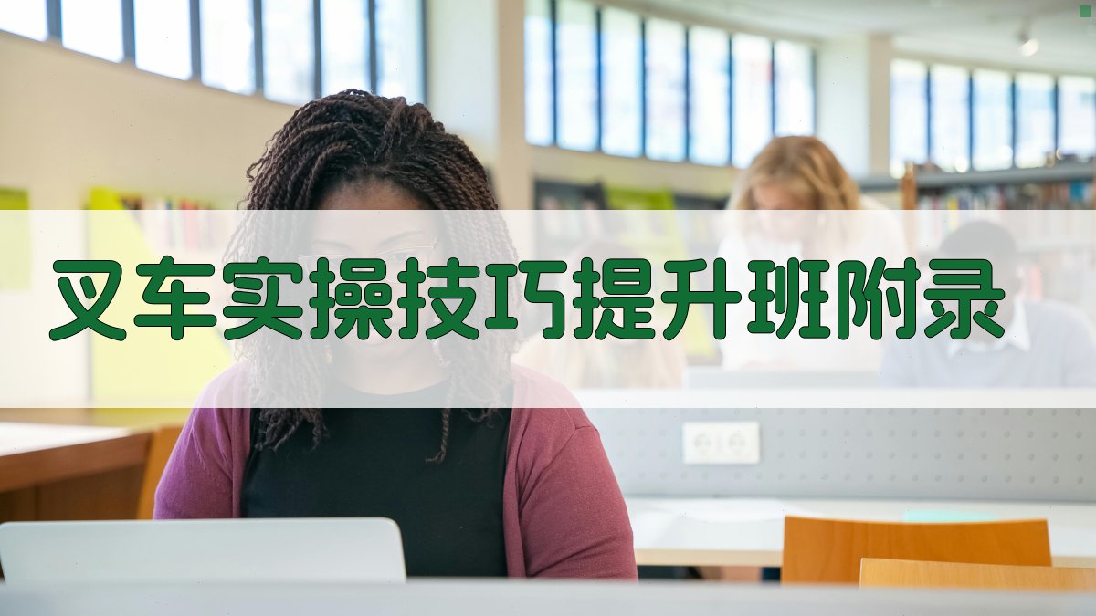 叉车实操技巧提升班 · 附录 图4