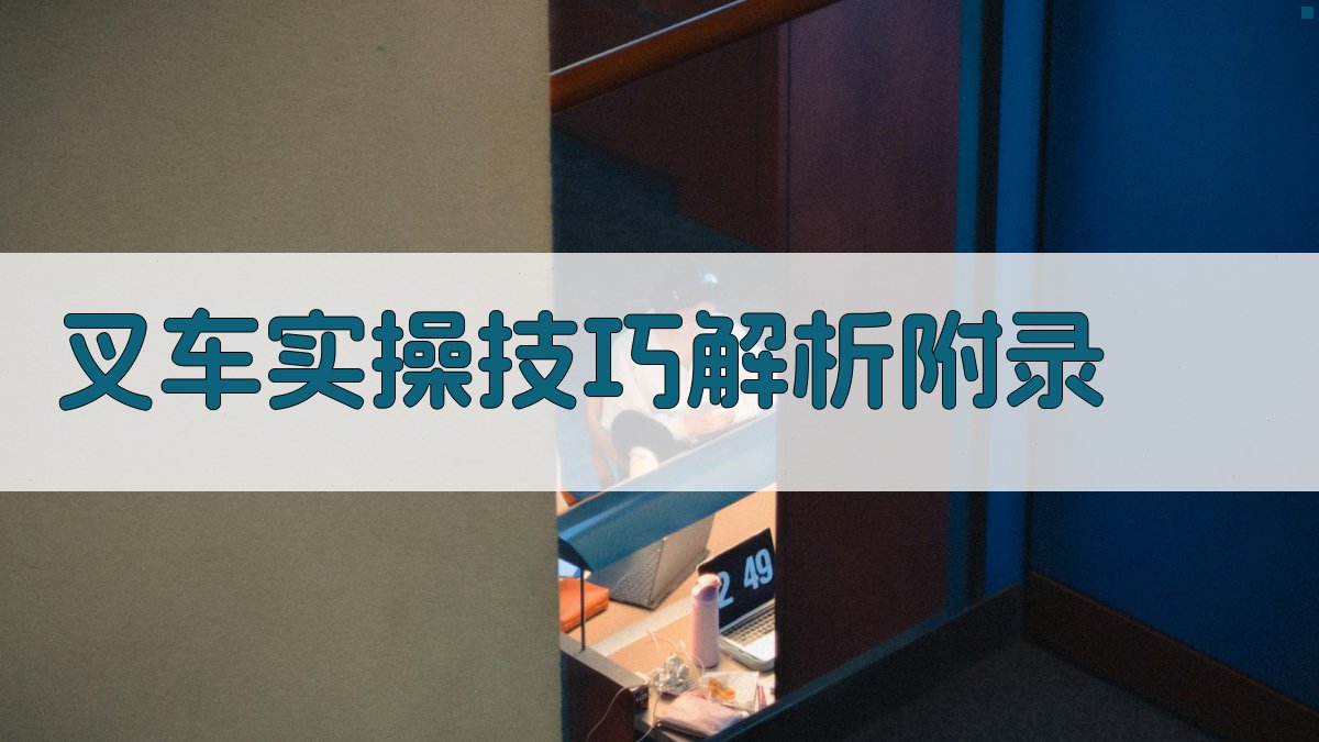 叉车实操技巧解析 · 附录 图1