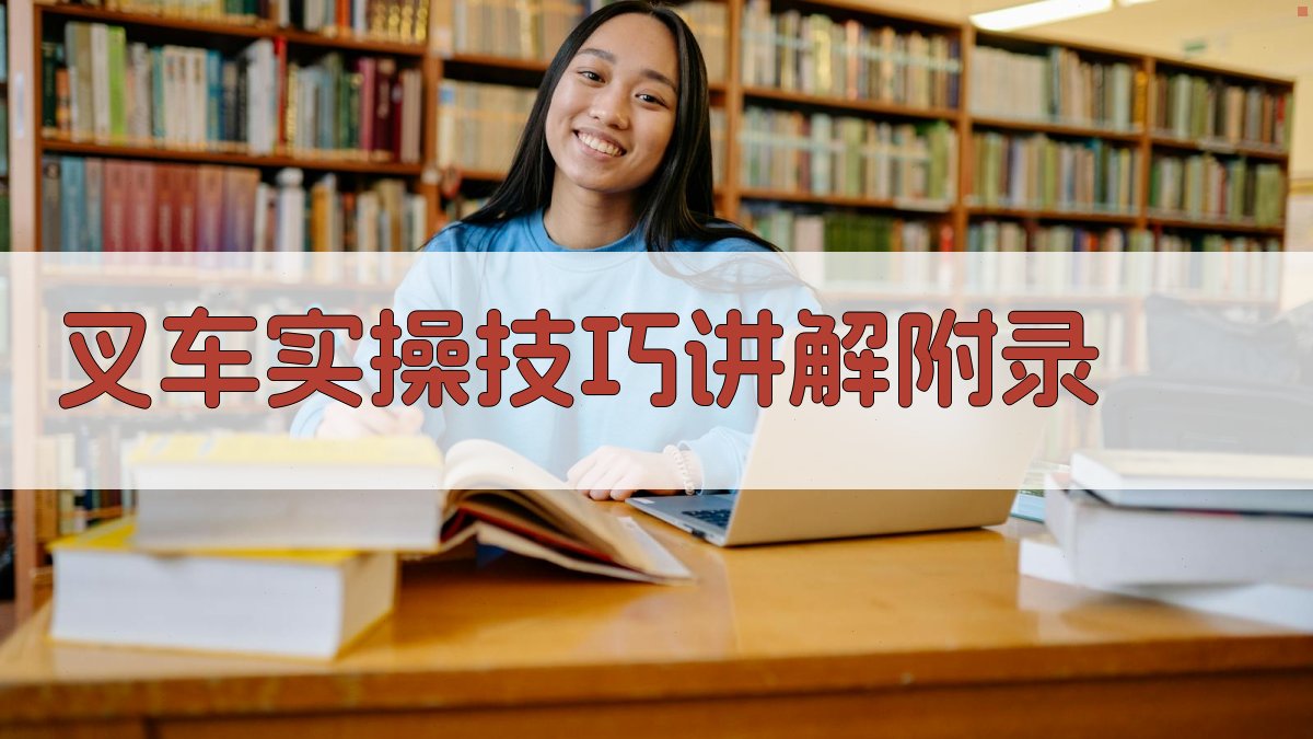 叉车实操技巧讲解 · 附录 图4
