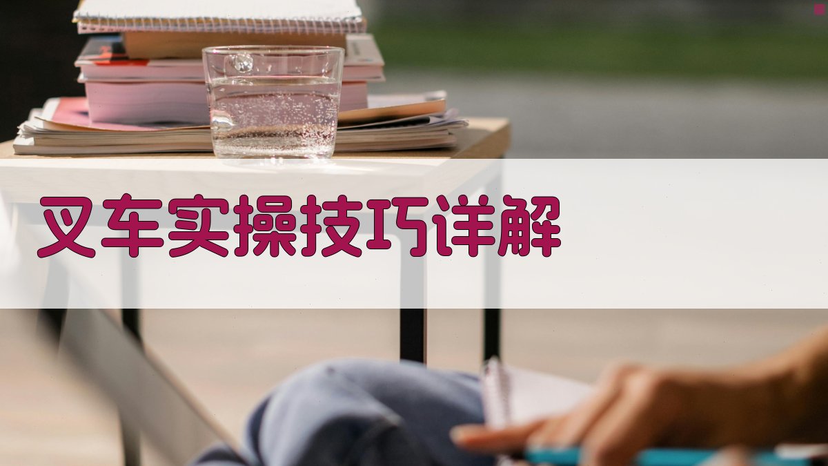 叉车实操技巧详解 图3