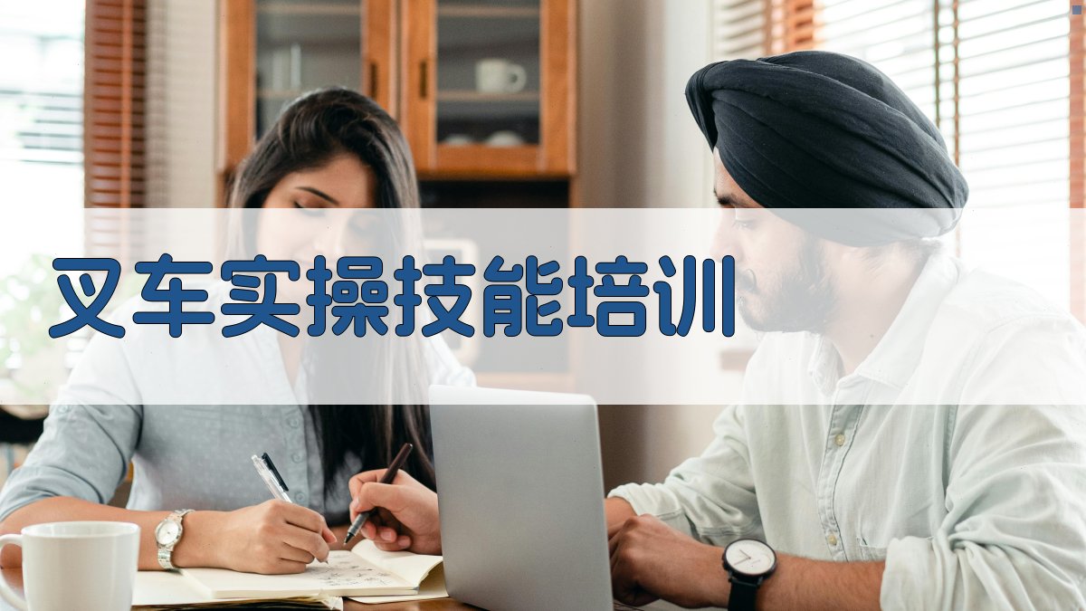 叉车实操技能培训 图2