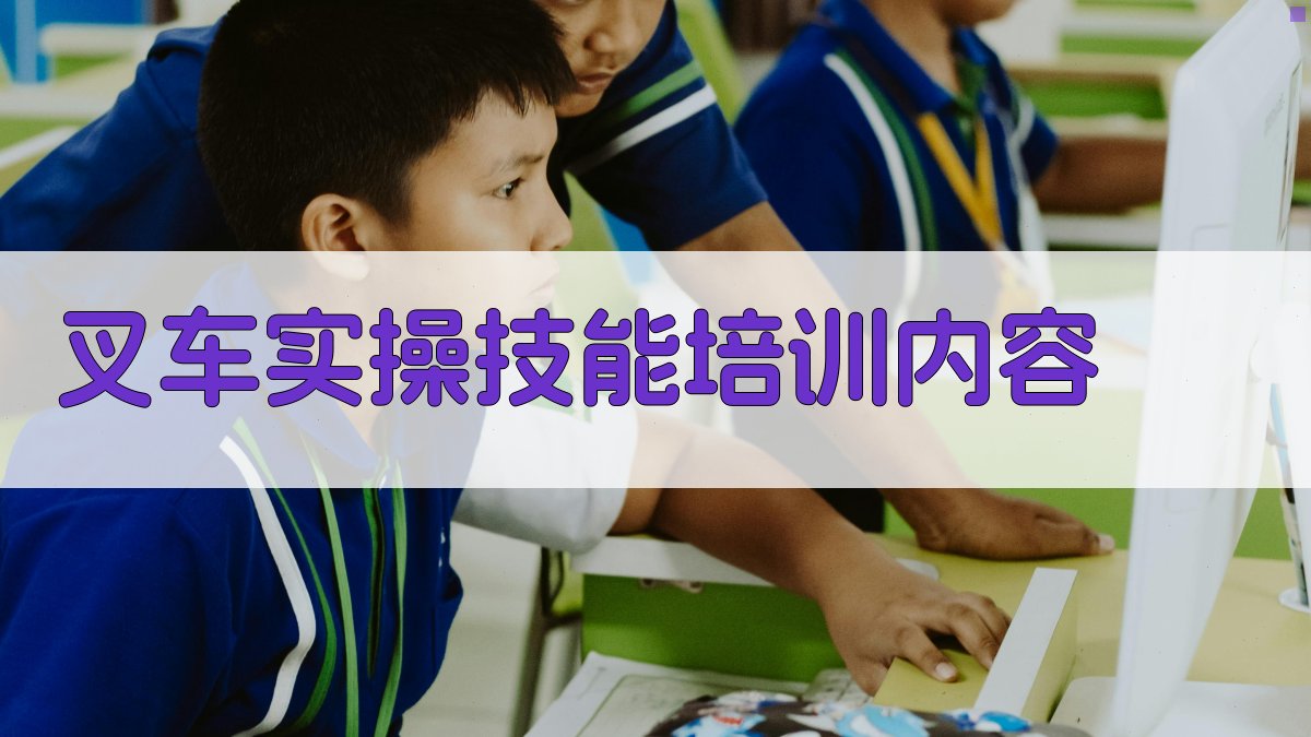 叉车实操技能培训内容 图2