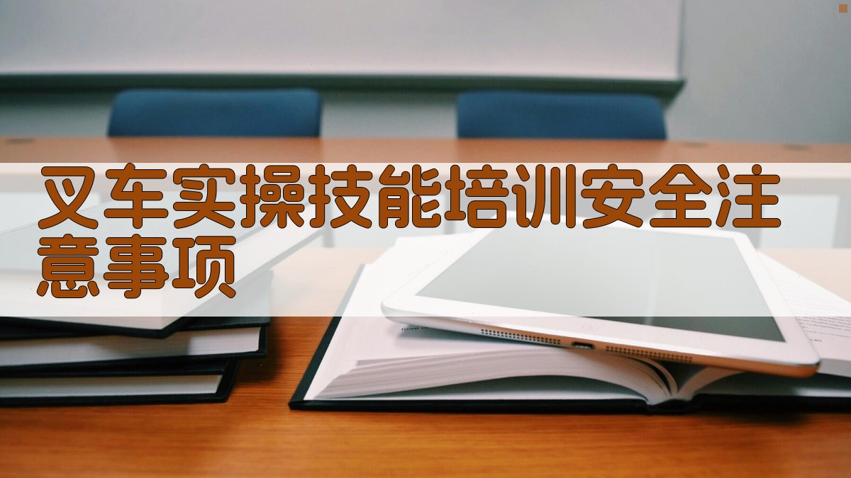 叉车实操技能培训安全注意事项 图4