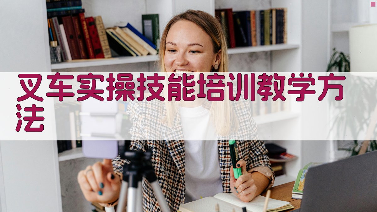 叉车实操技能培训教学方法 图2