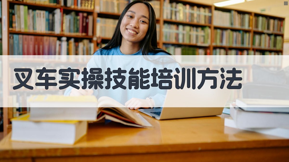 叉车实操技能培训方法 图2