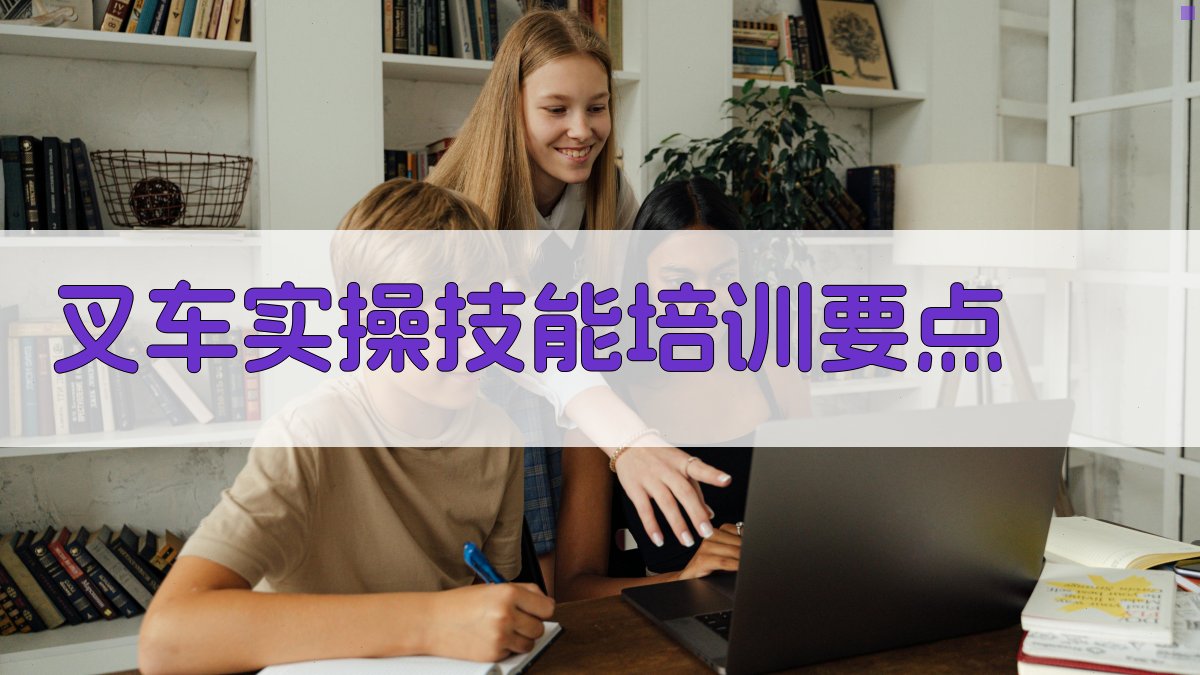 叉车实操技能培训要点 图4