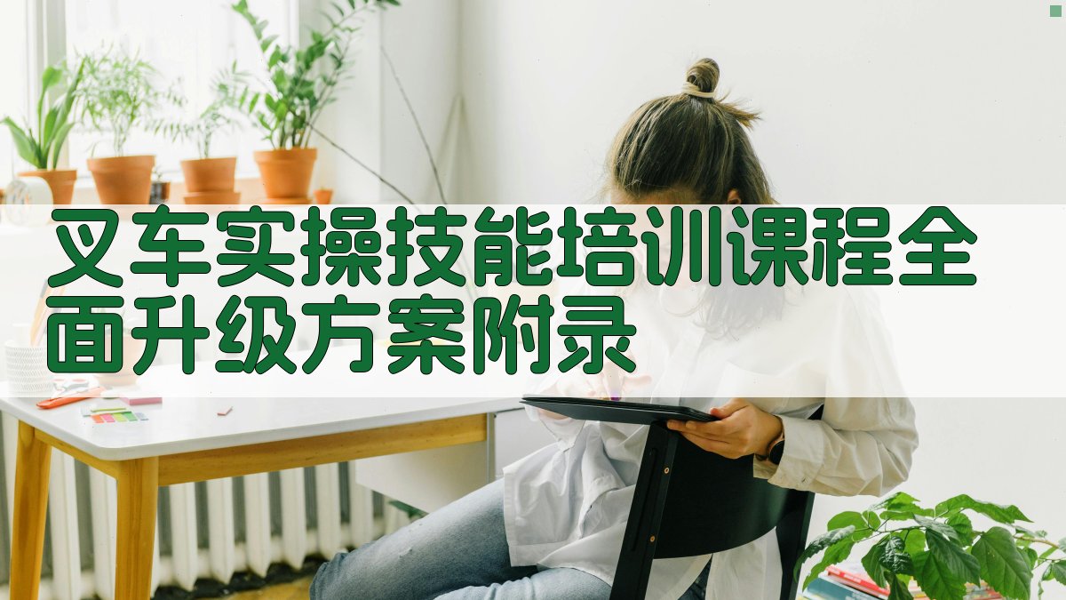 叉车实操技能培训课程全面升级方案 · 附录 图1