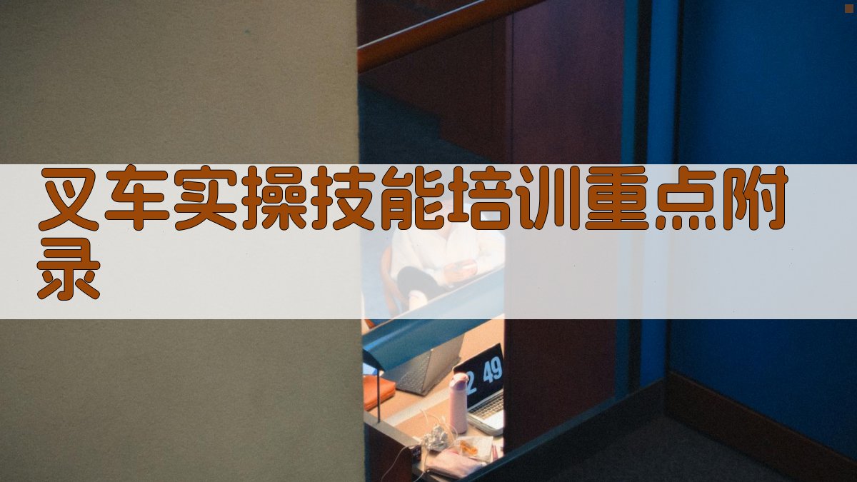 叉车实操技能培训重点 · 附录 图4