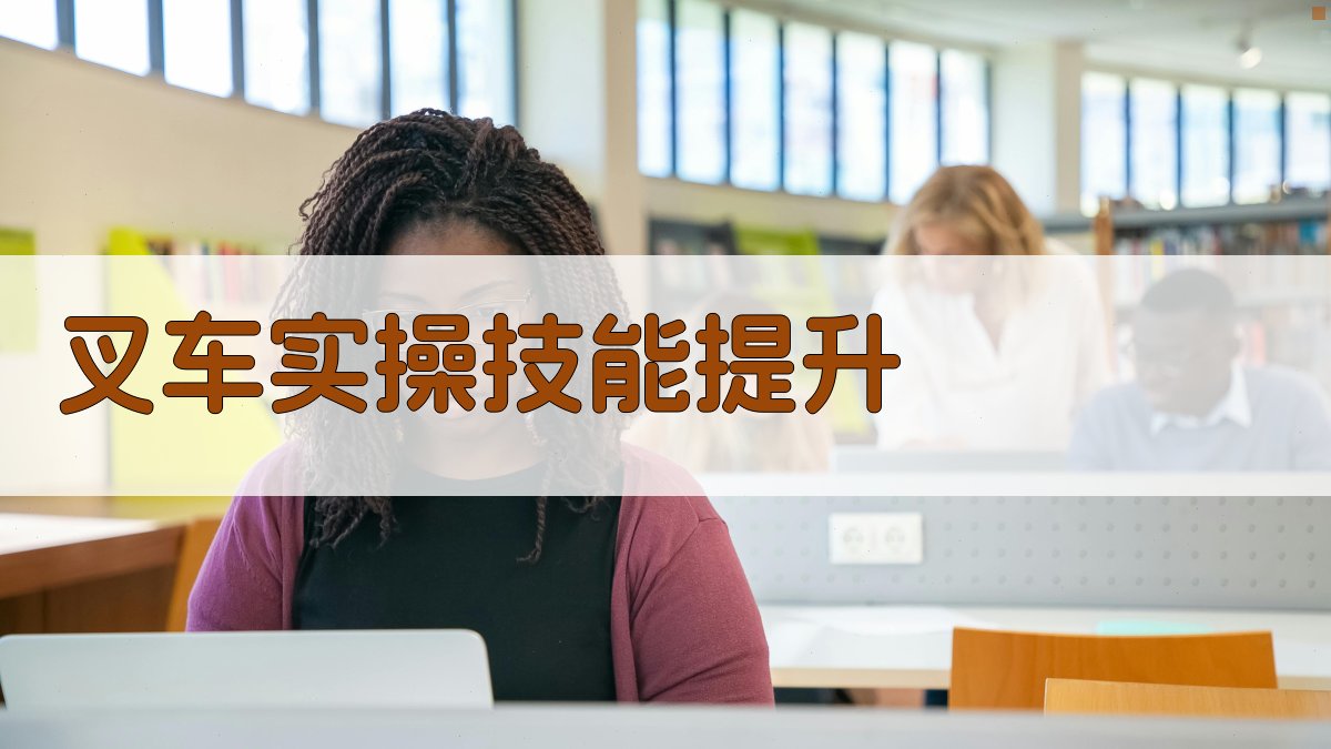 叉车实操技能提升 图3