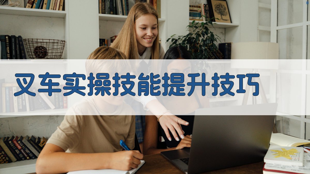 叉车实操技能提升技巧 图3