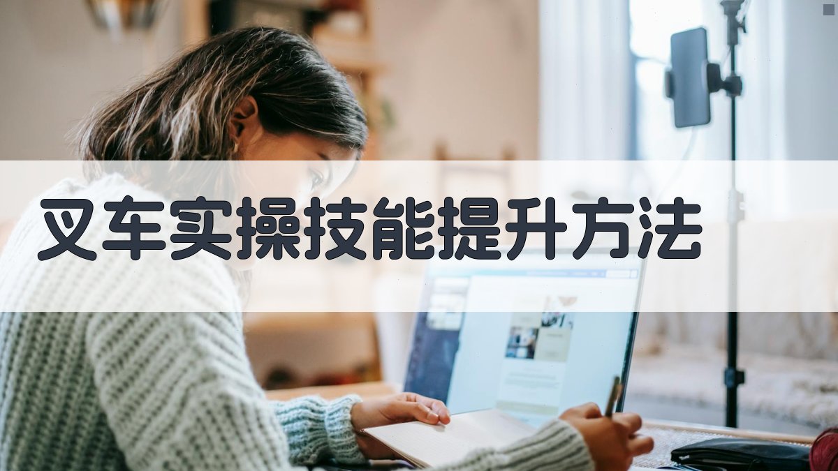 叉车实操技能提升方法 图4