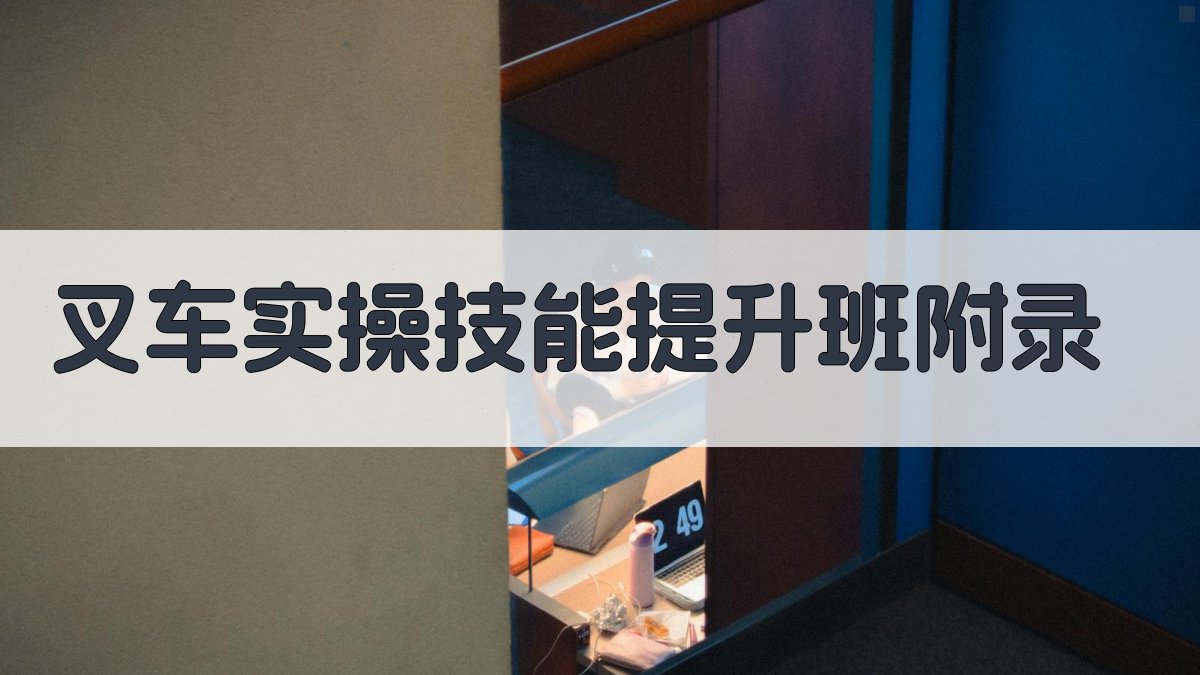 叉车实操技能提升班 · 附录 图4