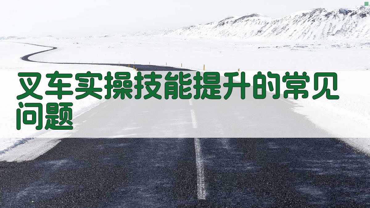 叉车实操技能提升的常见问题 图2