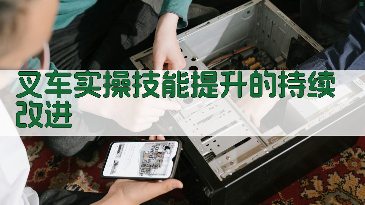 叉车实操技能提升的持续改进 图1