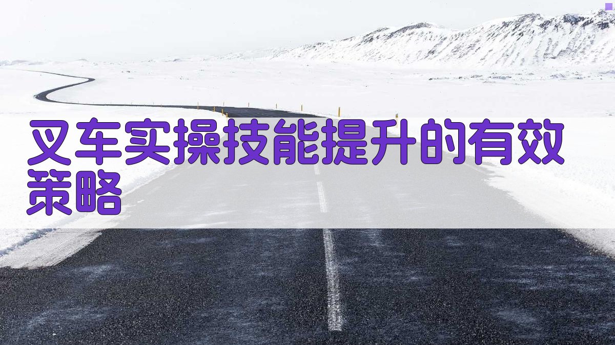 叉车实操技能提升的有效策略 图3