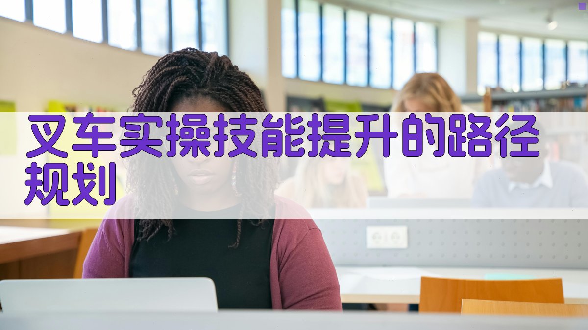叉车实操技能提升的路径规划 图2