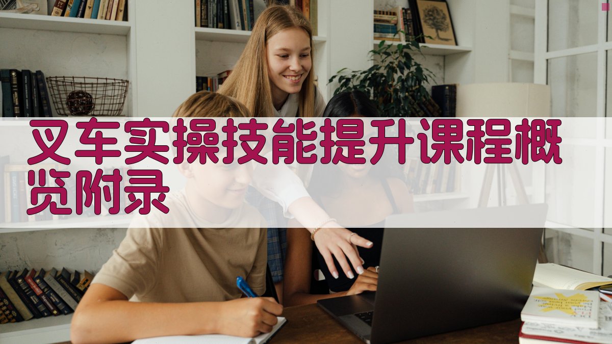 叉车实操技能提升课程概览 · 附录 图5