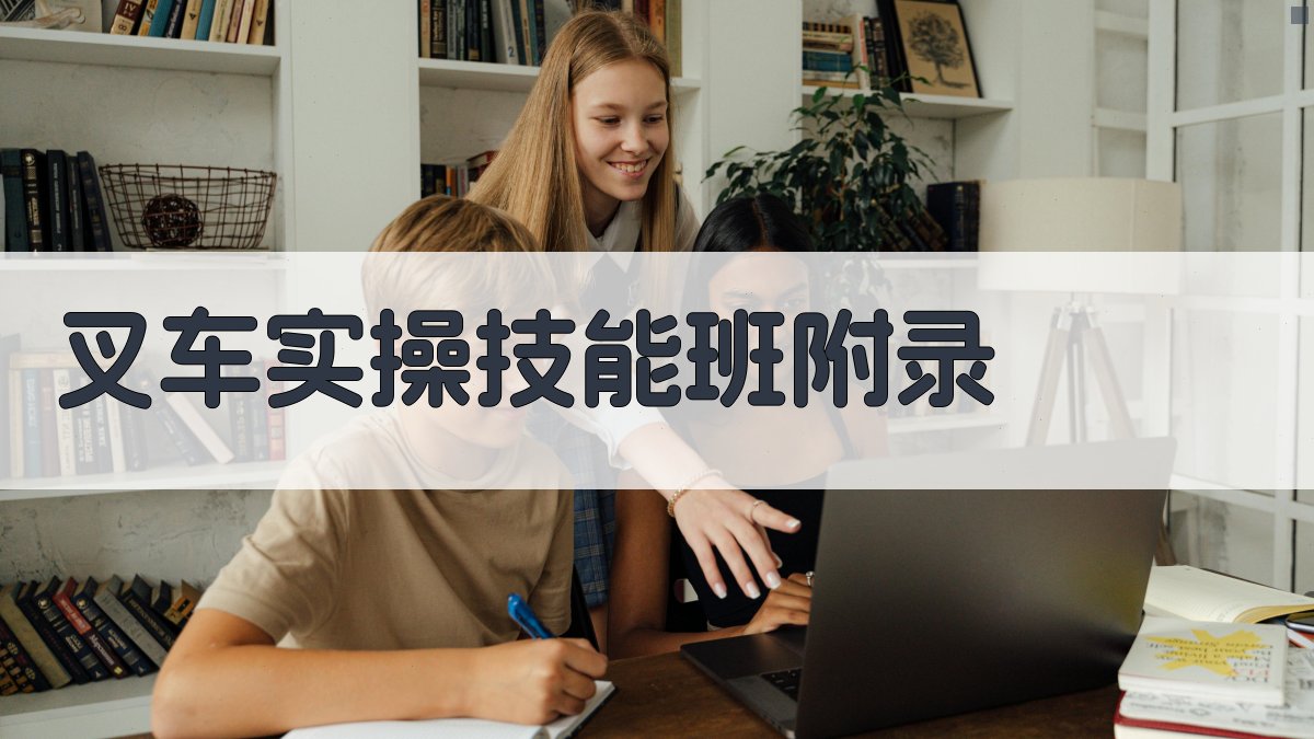 叉车实操技能班 · 附录 图5